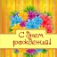 ​Поздравляем с днем рождения Таисию Яковлевну СИЗИКОВУ