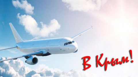 ​Можно ли задешево слетать в Крым?