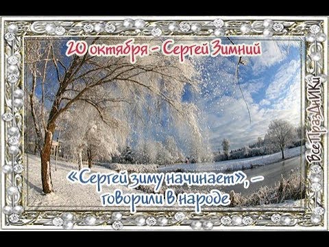 ​Народный календарь: Сергий Зимний