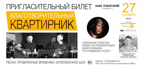 Приятный вечер с социальным подтекстом