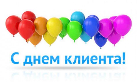 ​Международный день клиента