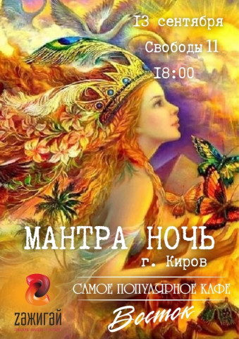 ​Юбилейная МАНТРА НОЧЬ пройдет в Кирове