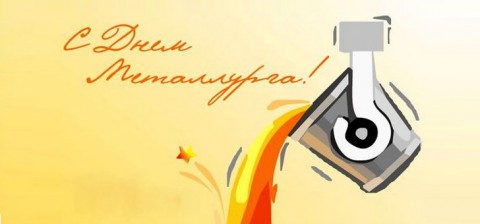 ​День металлурга
