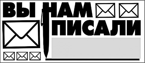 Вы нам писали…