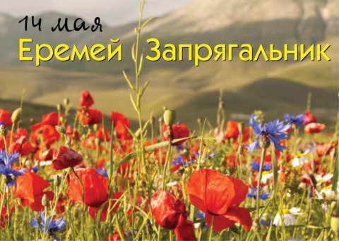 Народный календарь: ​Еремей Запрягальник