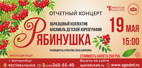 ​Концерт Образцового коллектива ансамбля детской хореографии «Рябинушка»