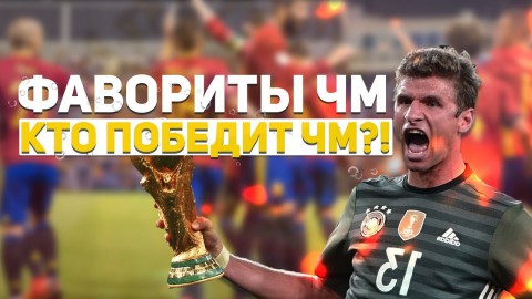 Кто победит в ЧМ-2018 по футболу?