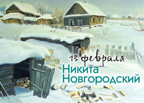 Народный календарь: ​Никита-пожарник