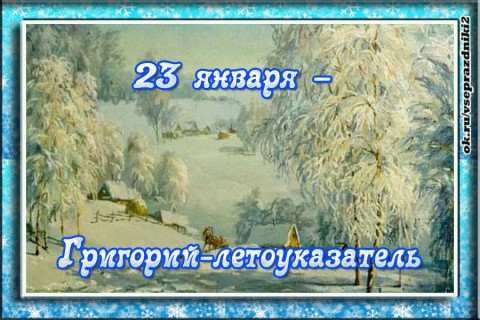 ​Народный календарь: Григорий Летоуказатель