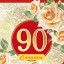 Поздравляем с 90-летним юбилеем