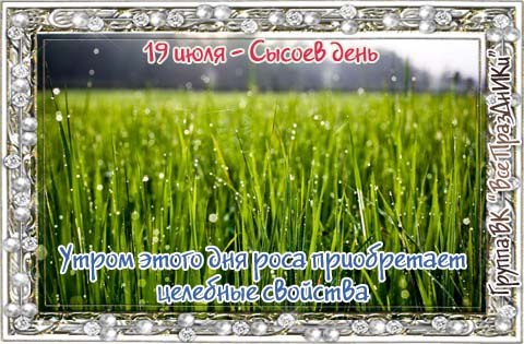 ​Народный календарь: Сысоев день