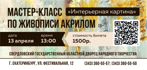 Для вас - мастер-класс по живописи «Интерьерная картина»! 16+