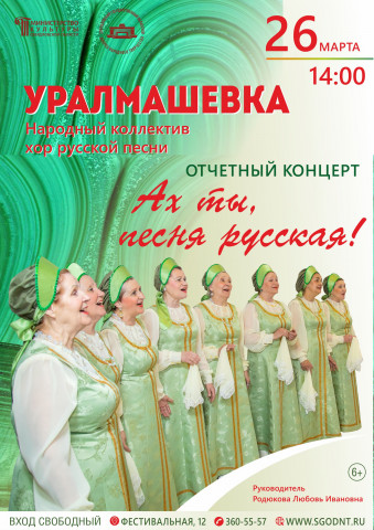 Народный хор русской песни «Уралмашевка». Уже скоро! 0+