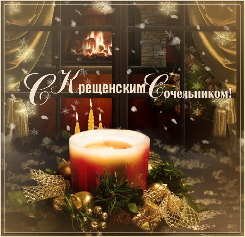 ​Крещенский сочельник