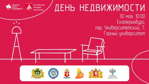 XXI День недвижимости пройдет в Екатеринбурге