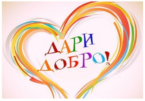 День добрых дел
