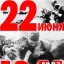 22 июня 1941 года