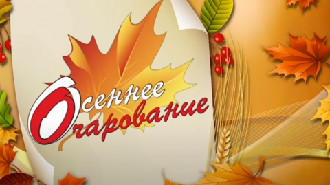 Осеннее очарование 2023 состоялось! часть 1 и 2