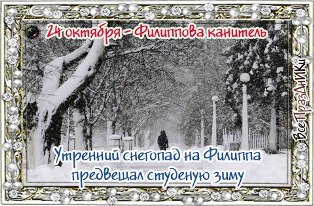 ​Народный календарь: Филиппова канитель