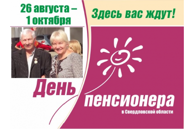 Месячник ко Дню пенсионера стартует в августе!