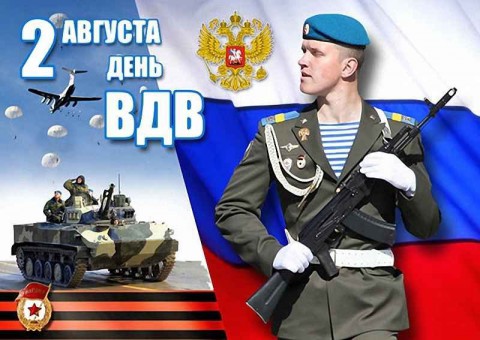 ​День ВДВ (День Воздушно-десантных войск)