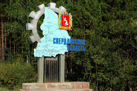 ​Свердловской области - 85 лет. Вы об этом знали?