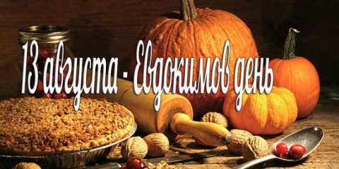 Народный календарь: Евдокимов день