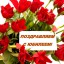 Поздравляем с юбилеем