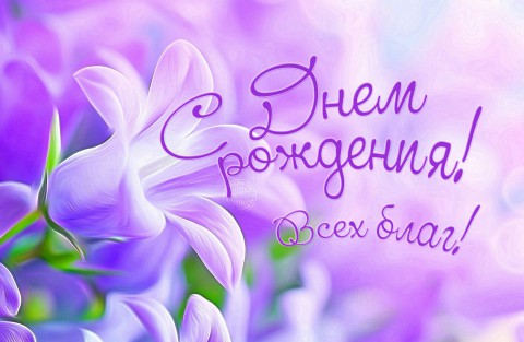 Поздравляем с днем рождения Зинаиду Васильевну ЕРМАКОВУ Поздравляем с днем рождения Зинаиду Васильевну ЕРМАКОВУ