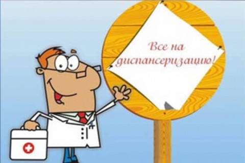 Диспансеризация: испытано на себе