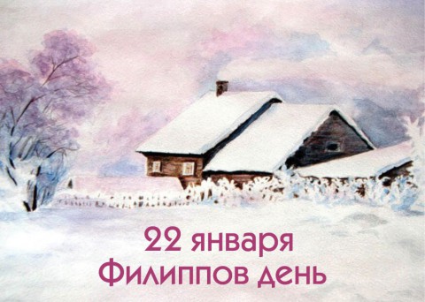 Народный календарь: ​Филиппов день