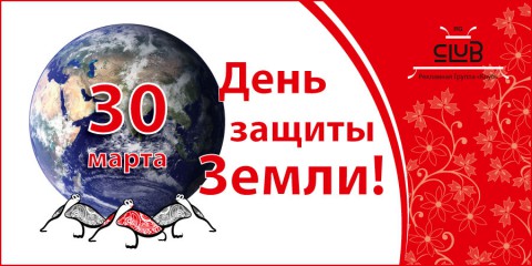 ​День защиты Земли