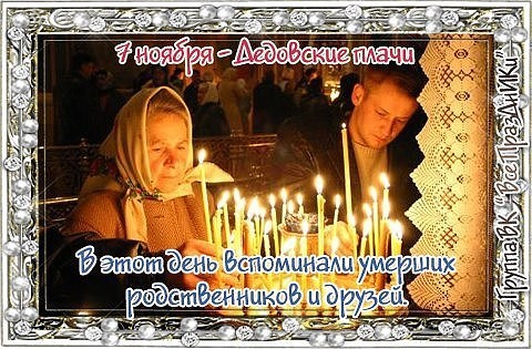 Народный календарь: Дедовские плачи