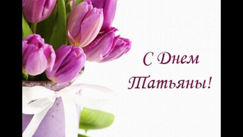 Народный календарь: Татьянин день