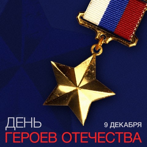9 декабря – День Героев Отечества: помним своих героев