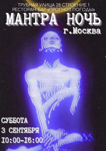 Мантра Ночь. МОСКВА. Станьте участником невероятного мероприятия!