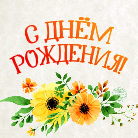 Поздравляем с днем рождения Валентину Евлампиевну НОВОПАШИНУ и Валентину Михайловну МОЛОДЫХ Поздравляем с днем рождения Валентину Евлампиевну НОВОПАШИНУ и Валентину Михайловну МОЛОДЫХ