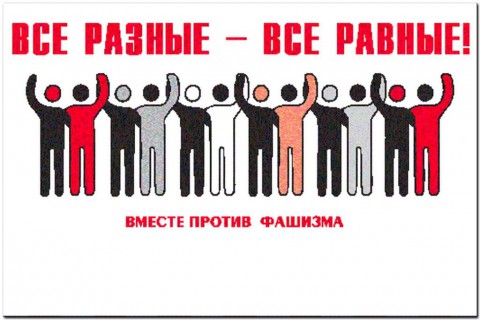 ​Международный день против фашизма, расизма и антисемитизма