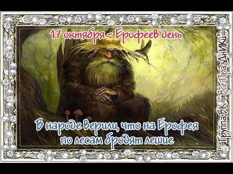 ​Народный календарь: Ерофеев день