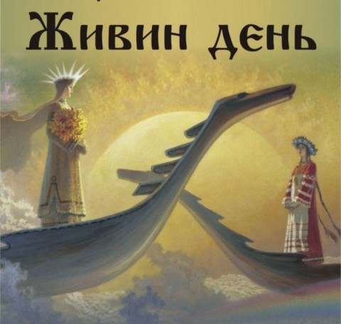 Народный календарь: ​Живин день