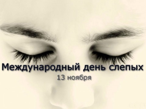 ​Международный день слепых