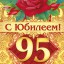 Поздравляю с 95-летним юбилеем