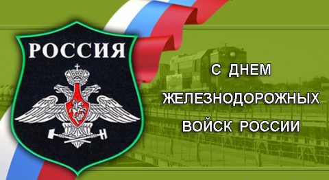 ​День железнодорожных войск