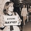 ​Про Чубайса, ваучеры и выборы