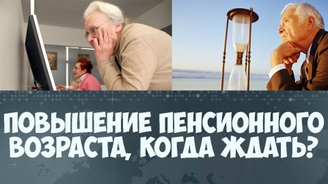 Когда повысят пенсионный возраст?