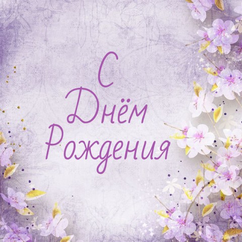 Поздравляю с Днем рождения одного из старейших педагогов Североуральска Тамару Михайловну КОЛЕСОВУ Поздравляю с Днем рождения одного из старейших педагогов Североуральска Тамару Михайловну КОЛЕСОВУ