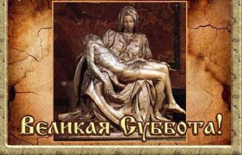 ​Страстная суббота (Великая суббота)