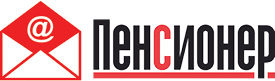 Электронная версия «Пенсионера» - для всех! Электронная версия «Пенсионера» - для всех!