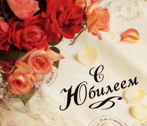 Поздравляем с юбилеем Поздравляем с юбилеем