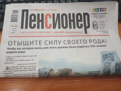 Успевайте подписаться на "Пенсионера" по выгодной цене!